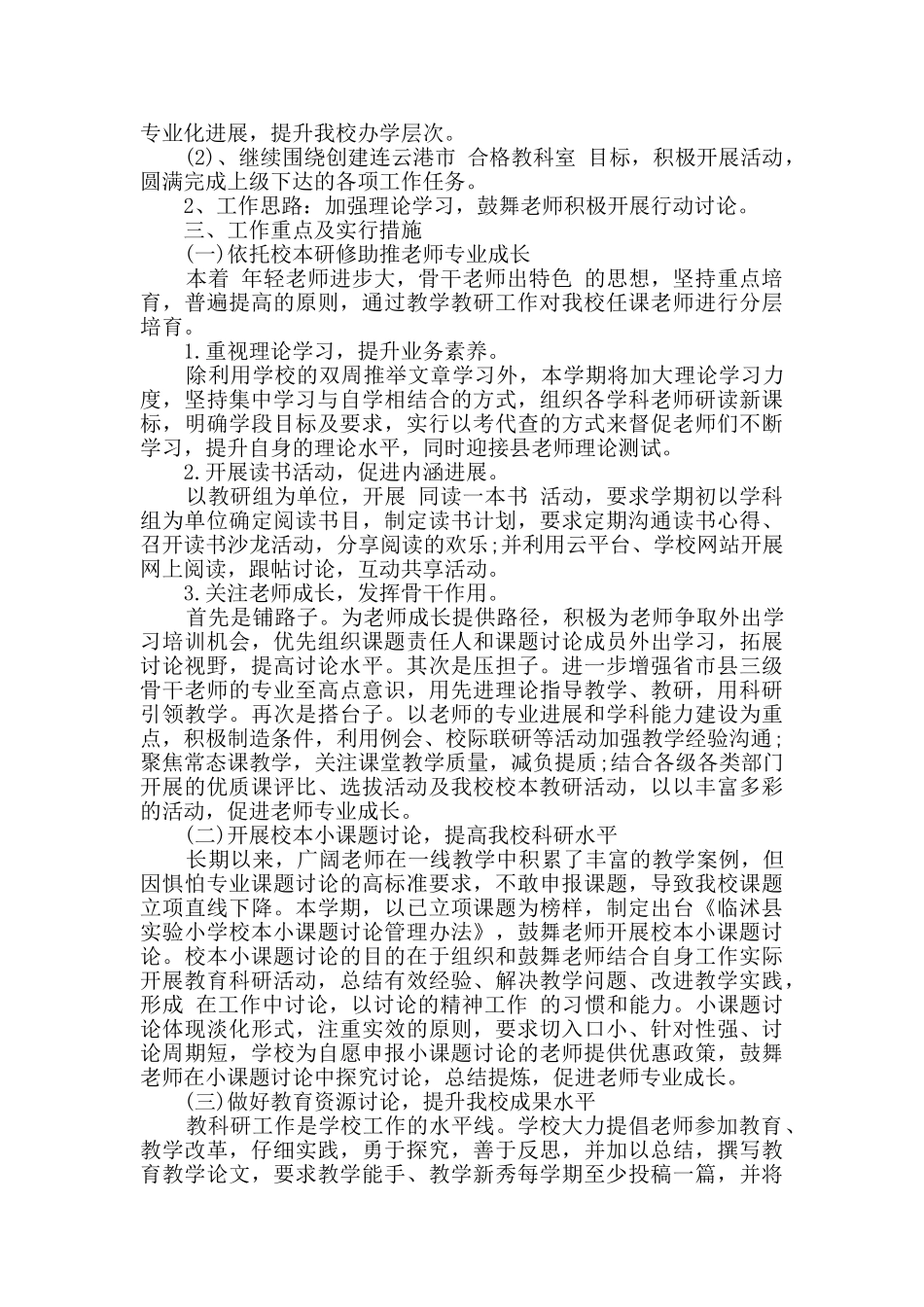 学校小学生教学教研计划三篇_第2页