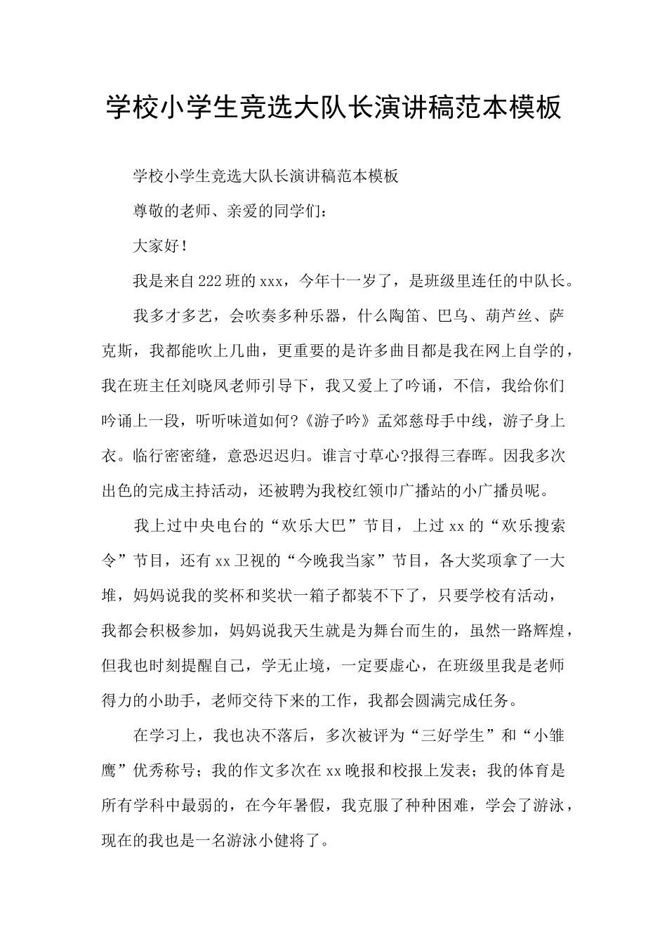 学校小学生竞选大队长演讲稿范本模板_第1页