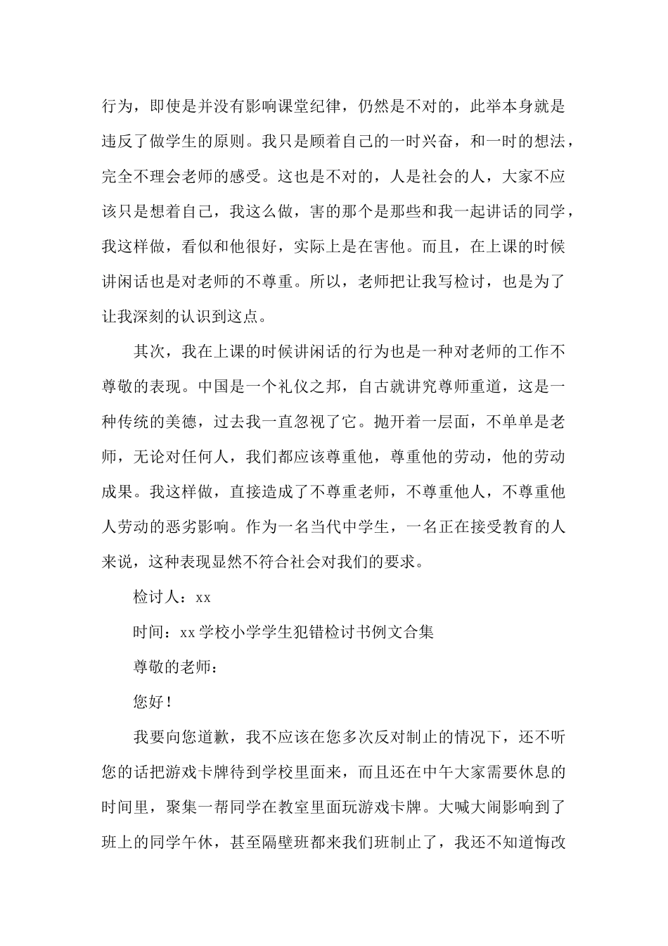 学校小学学生犯错检讨书例文合集_第2页