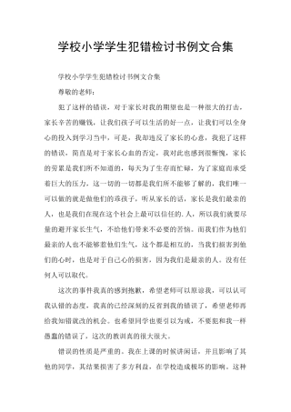 学校小学学生犯错检讨书例文合集