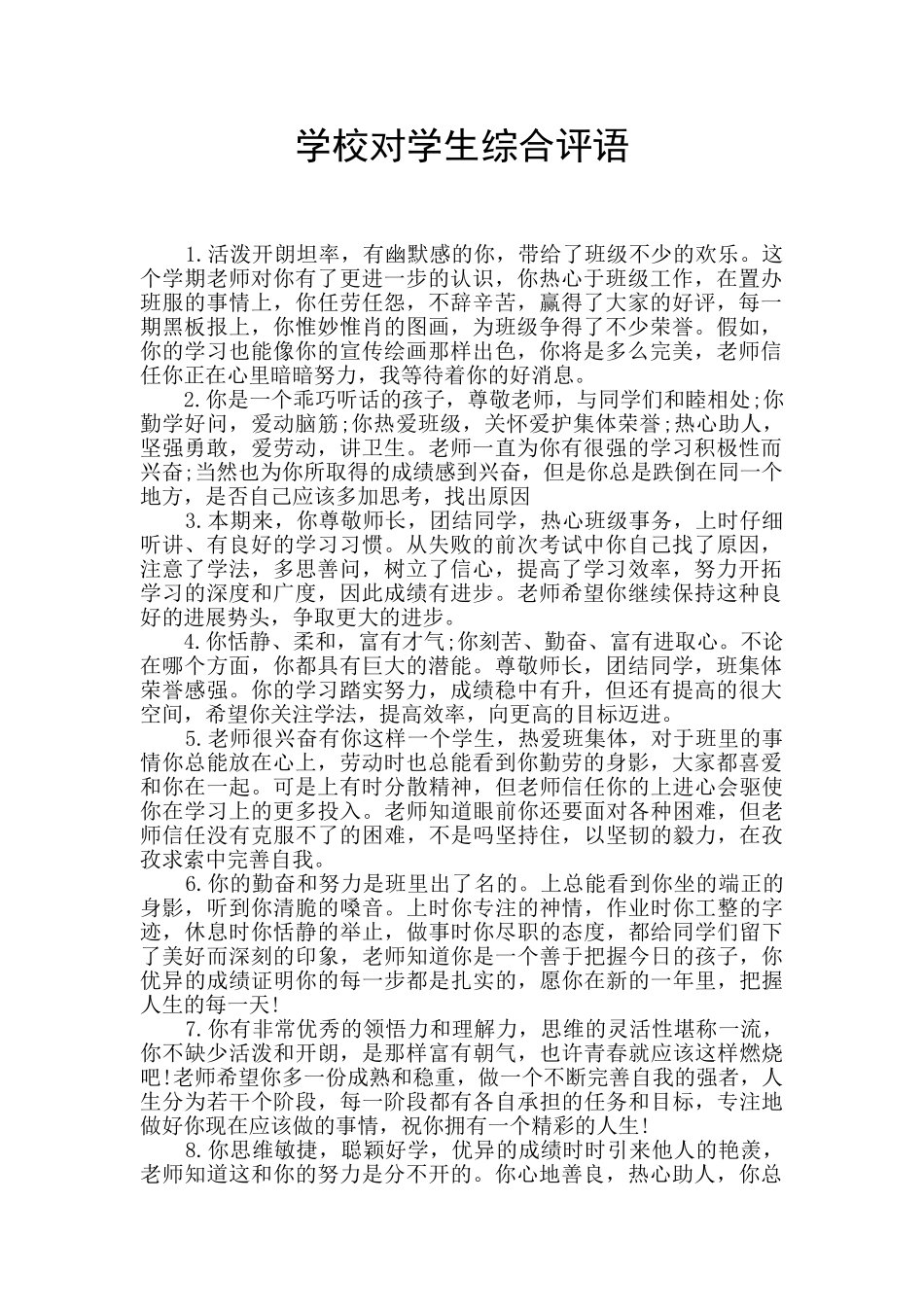 学校对学生综合评语_第1页