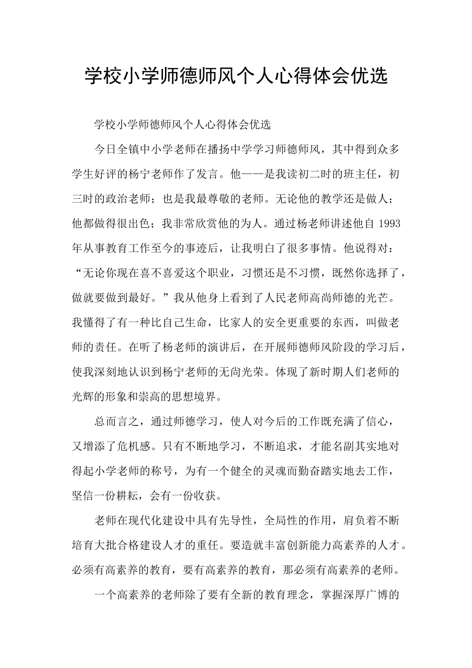 学校小学师德师风个人心得体会优选_第1页
