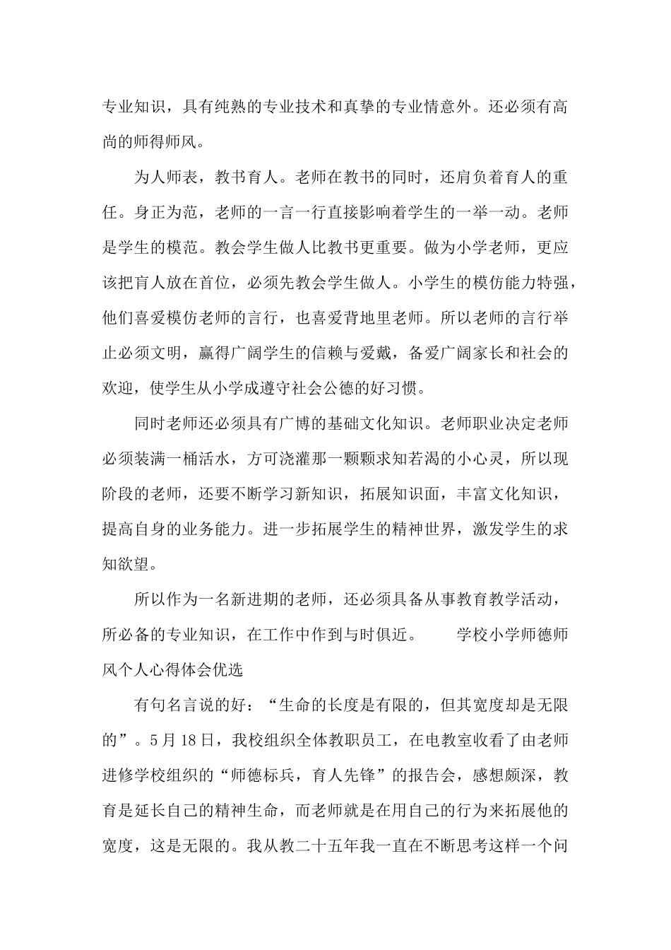 学校小学师德师风个人心得体会优选_第2页