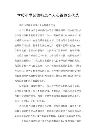 学校小学师德师风个人心得体会优选