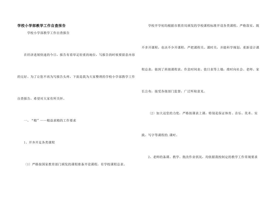 学校小学部教学工作自查报告_第1页