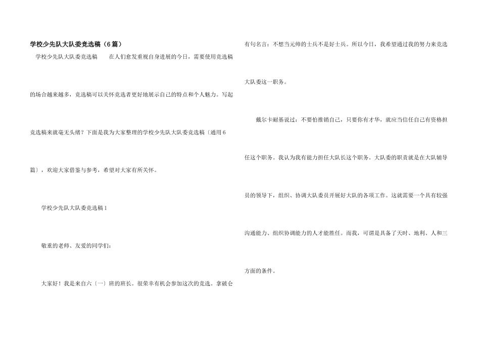 学校少先队大队委竞选稿（6篇）_第1页