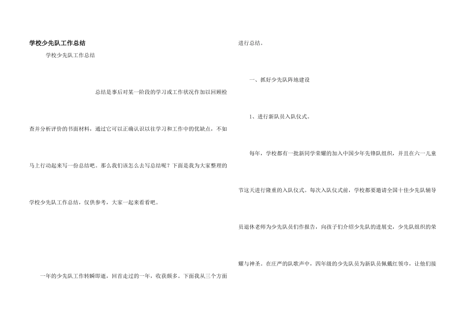 学校少先队工作总结_第1页