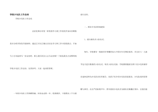 学校少先队工作总结