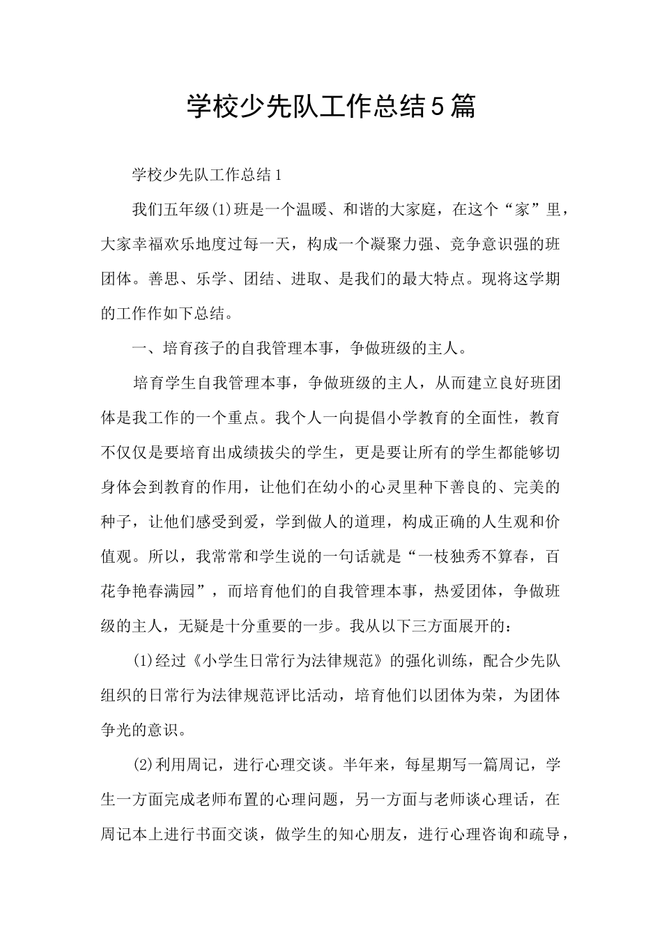 学校少先队工作总结5篇_第1页