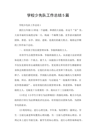 学校少先队工作总结5篇
