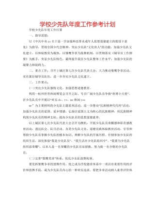 学校少先队年度工作参考计划