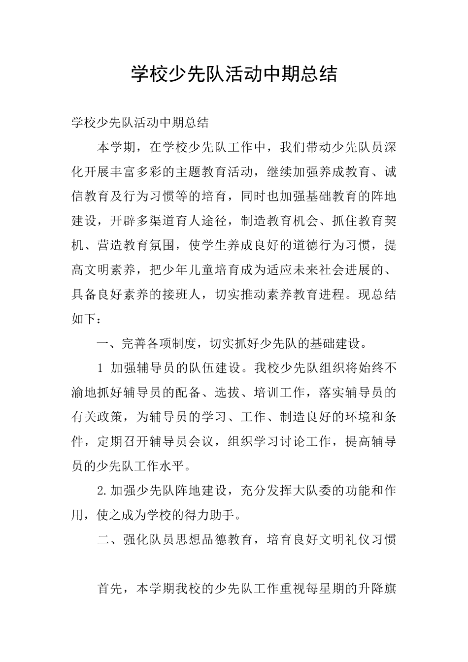 学校少先队活动中期总结_第1页