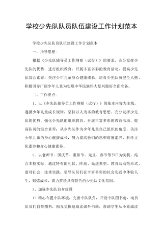 学校少先队队员队伍建设工作计划范本