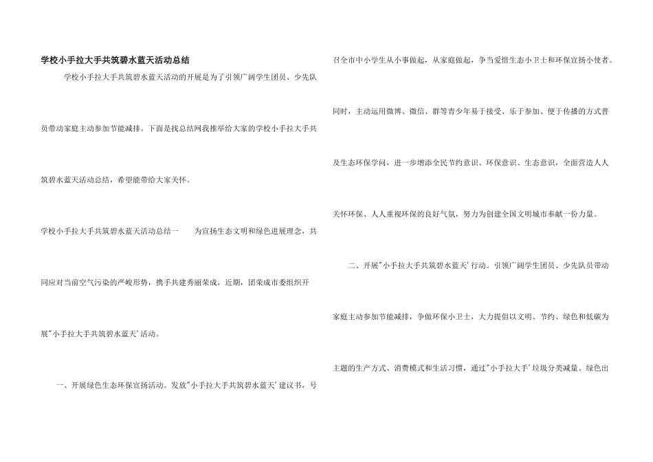 学校小手拉大手共筑碧水蓝天活动总结_第1页