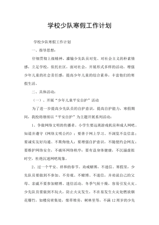 学校少队寒假工作计划