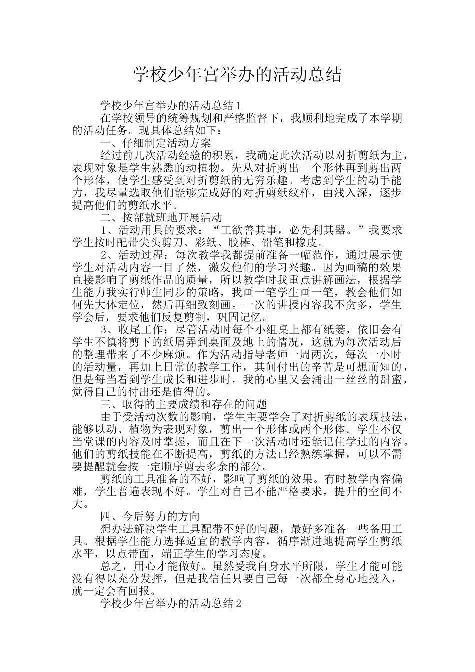 学校少年宫举办的活动总结_第1页