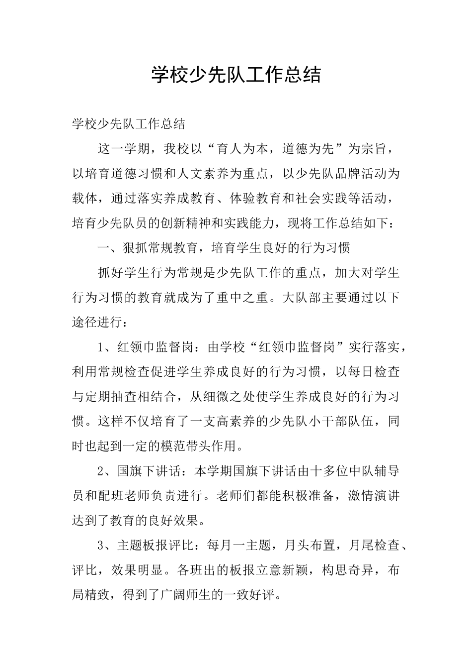 学校少先队工作总结_第1页