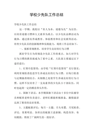 学校少先队工作总结