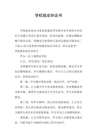 学校就业协议书