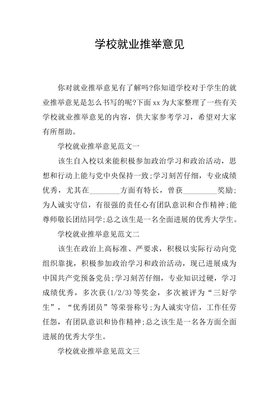 学校就业推荐意见_第1页