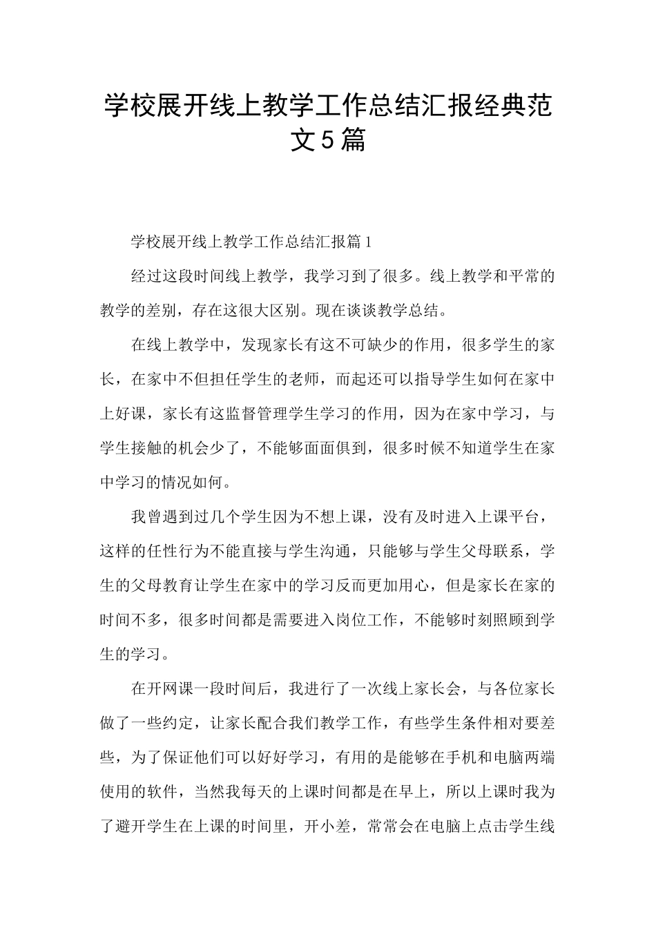 学校展开线上教学工作总结汇报经典范文5篇_第1页