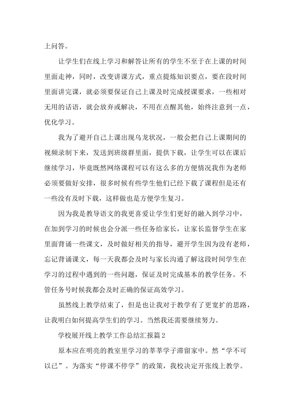 学校展开线上教学工作总结汇报经典范文5篇_第2页