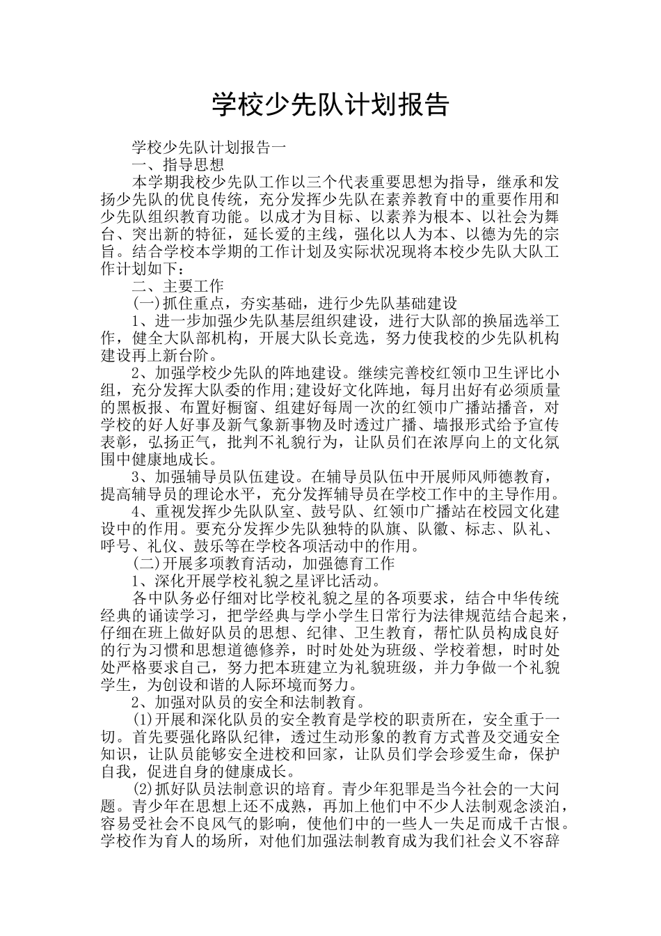 学校少先队计划报告_第1页