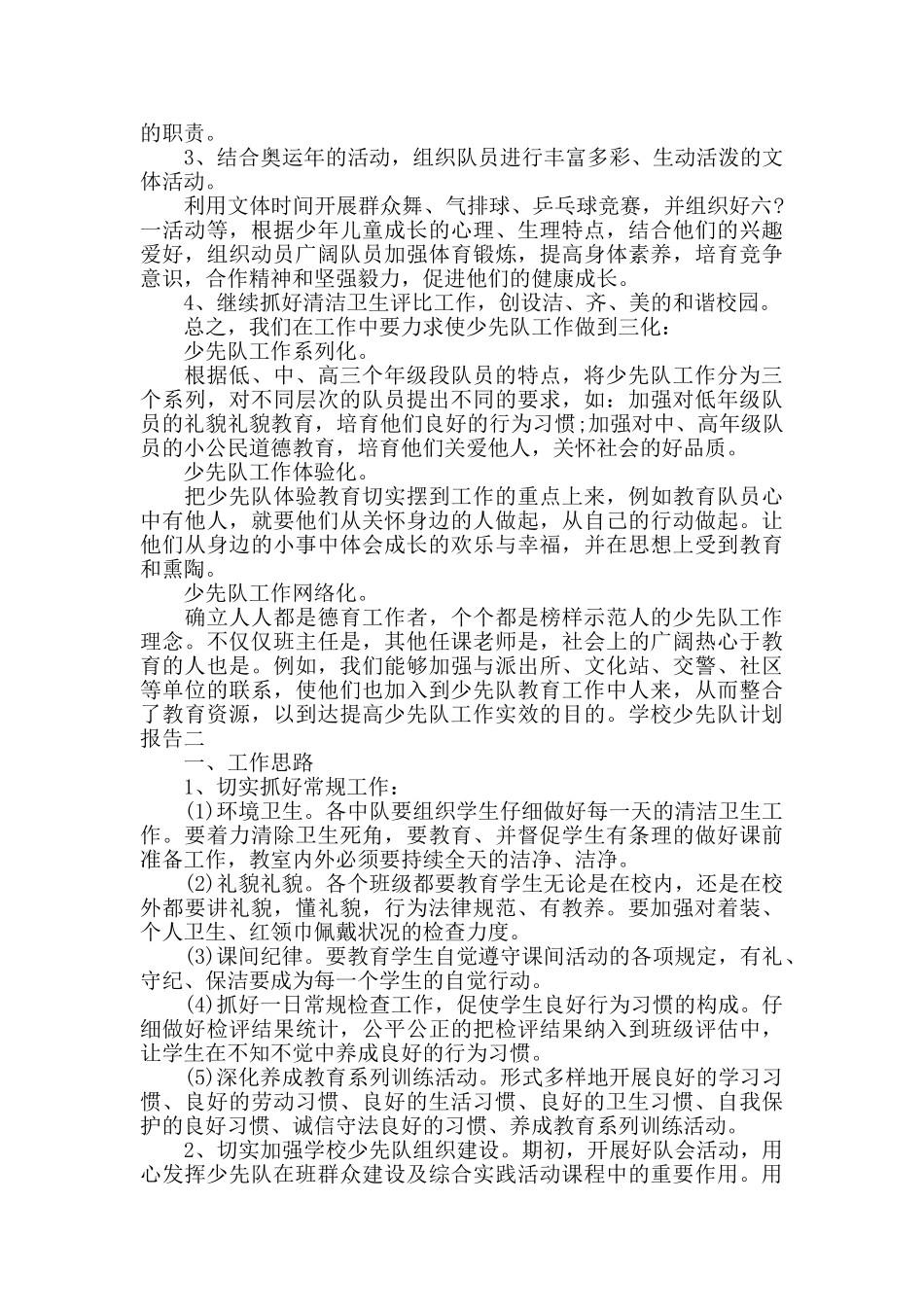 学校少先队计划报告_第2页