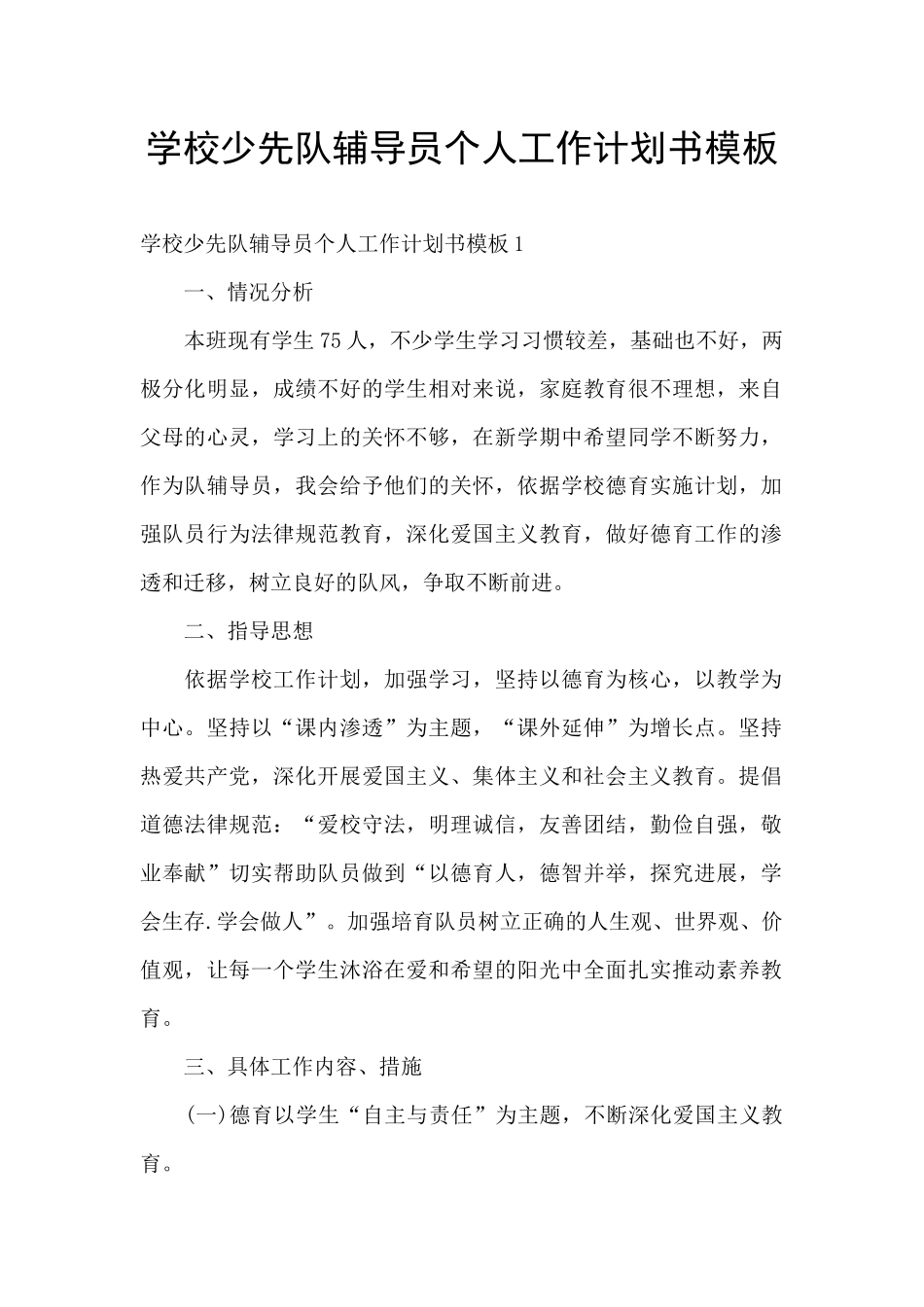 学校少先队辅导员个人工作计划书模板_第1页