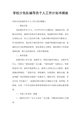 学校少先队辅导员个人工作计划书模板