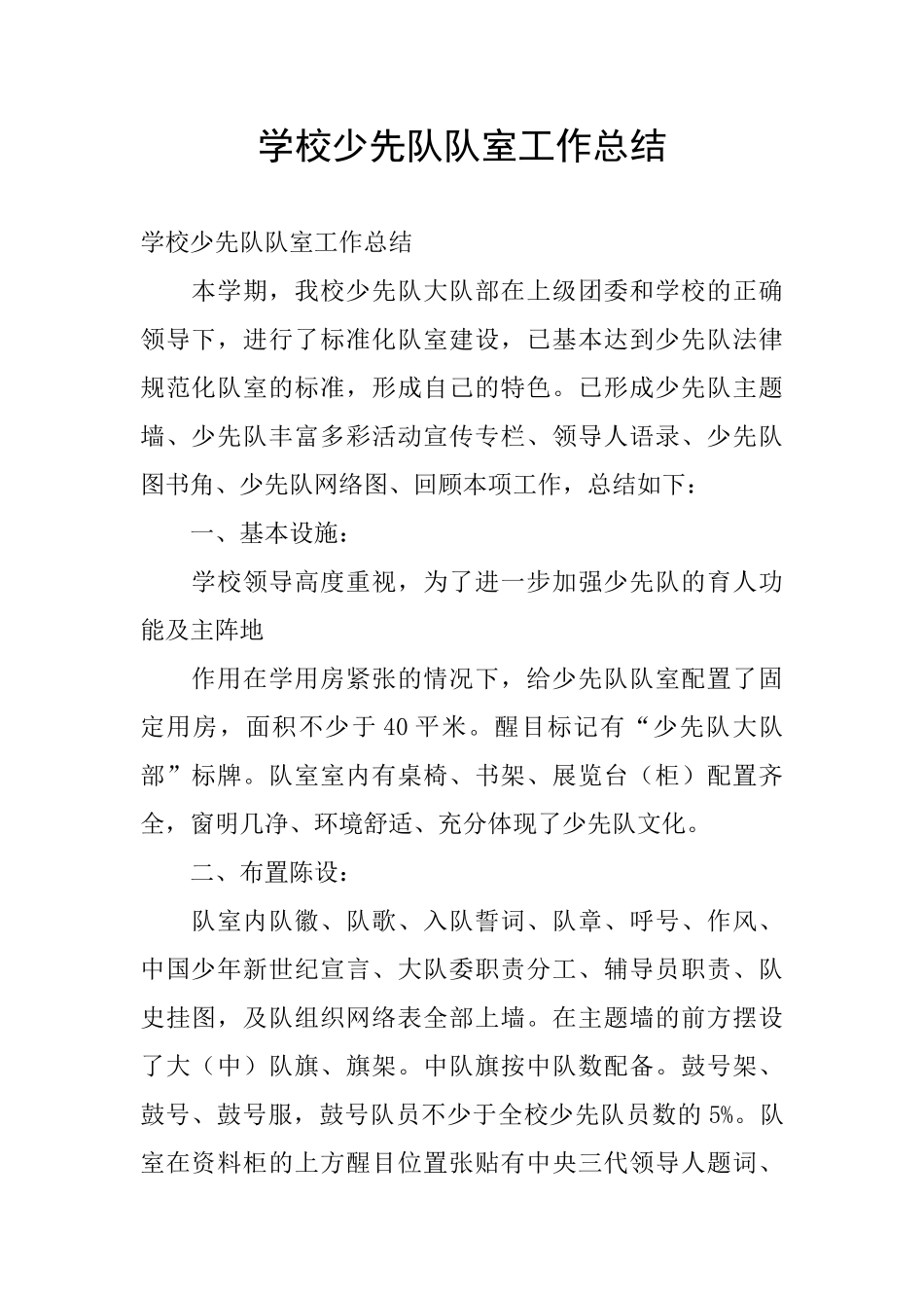 学校少先队队室工作总结_第1页