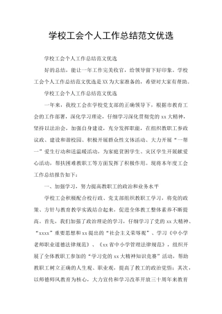 学校工会个人工作总结范文优选