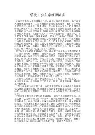 学校工会主席就职演讲