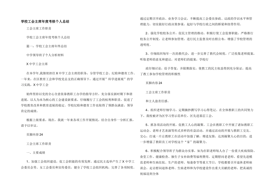 学校工会主席年度考核个人总结_第1页
