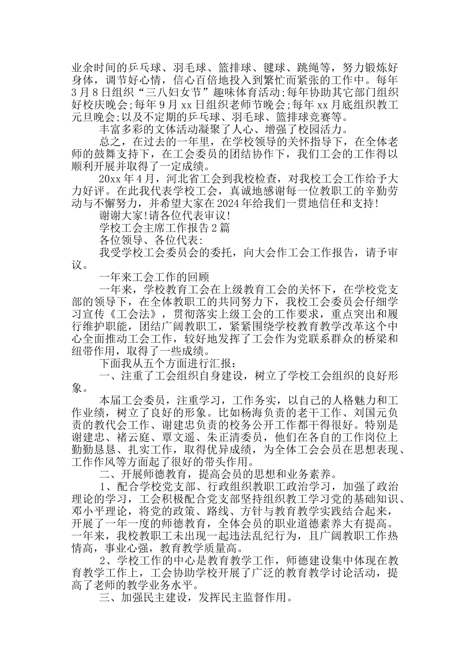 学校工会主席工作报告3篇_第2页
