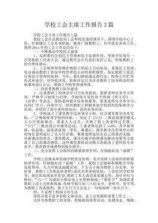 学校工会主席工作报告3篇