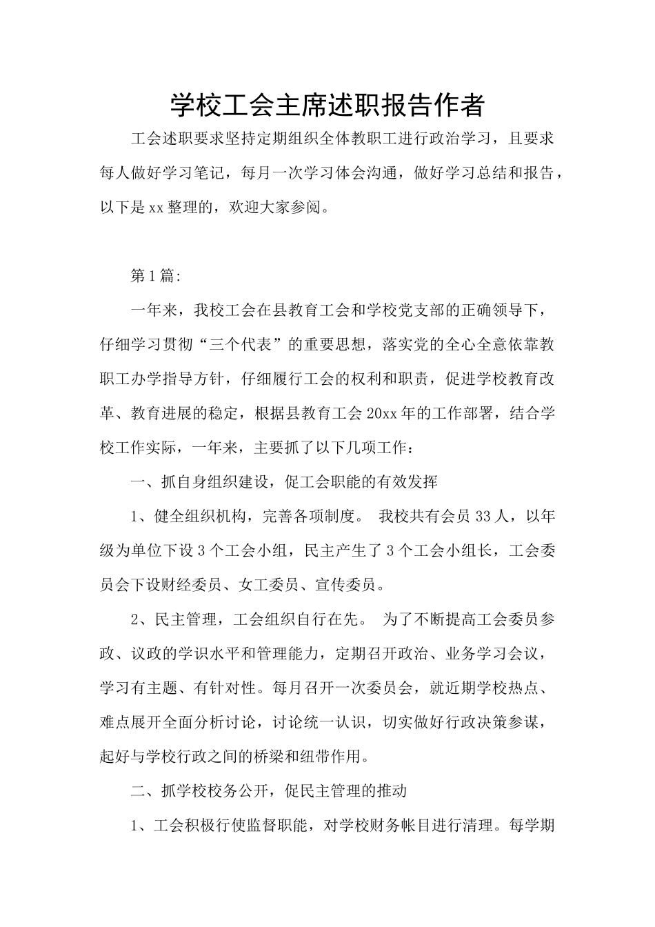 学校工会主席述职报告作者_第1页