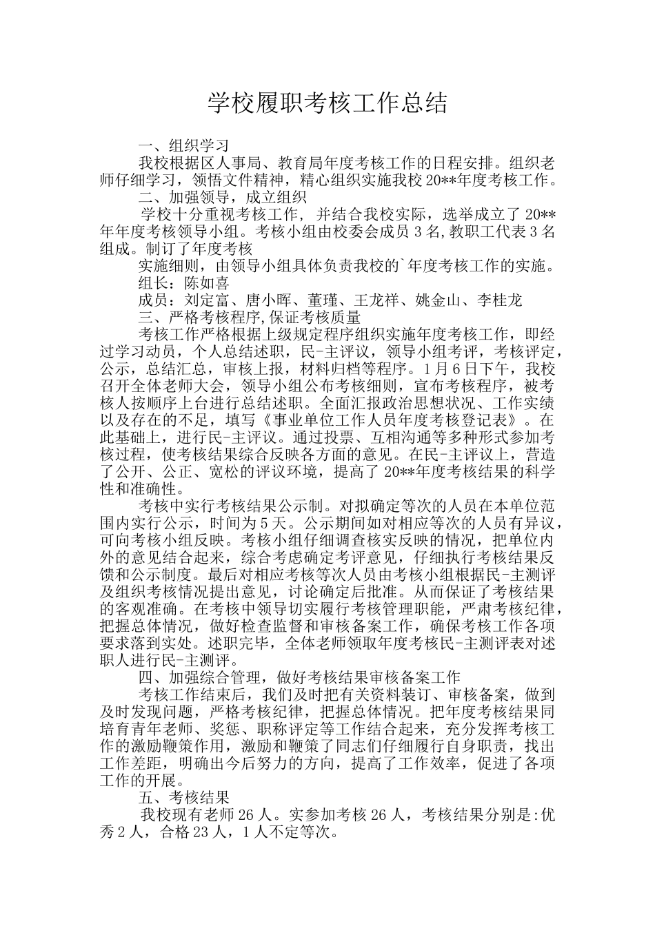 学校履职考核工作总结_第1页