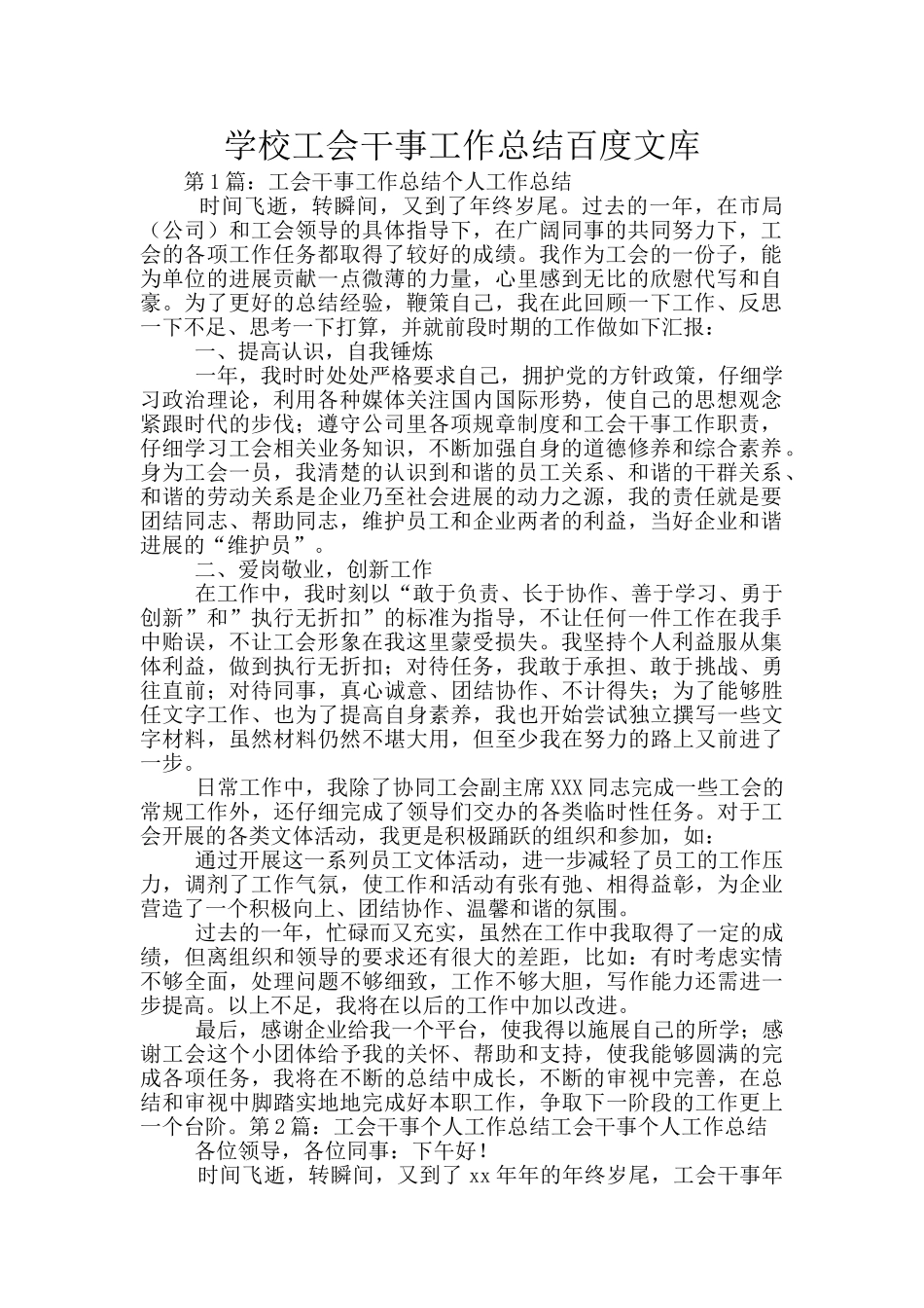 学校工会干事工作总结百度文库_第1页