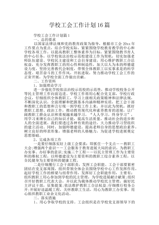 学校工会工作计划16篇