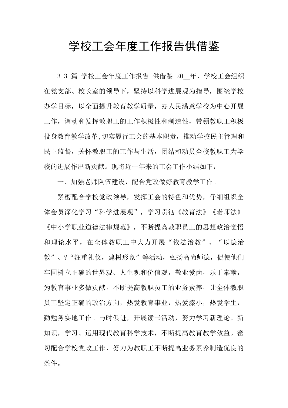 学校工会年度工作报告供借鉴_第1页