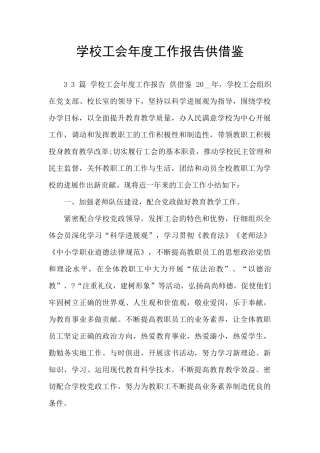 学校工会年度工作报告供借鉴