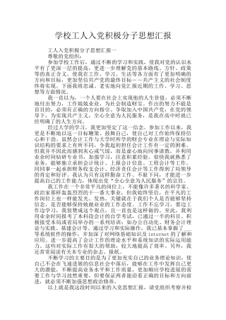 学校工人入党积极分子思想汇报