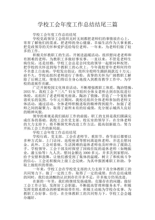 学校工会年度工作总结结尾三篇