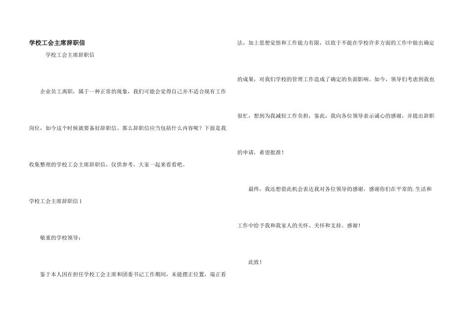 学校工会主席辞职信_第1页