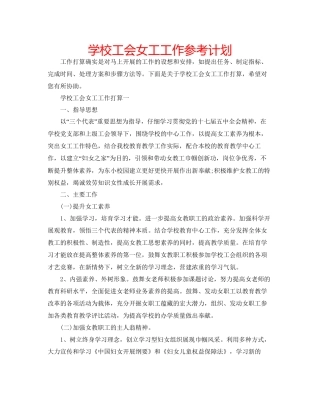 学校工会女工工作参考计划