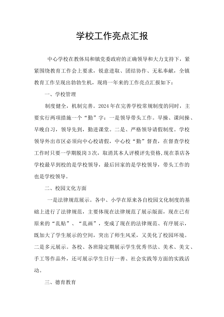 学校工作亮点汇报_第1页