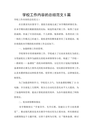 学校工作内容的总结范文5篇