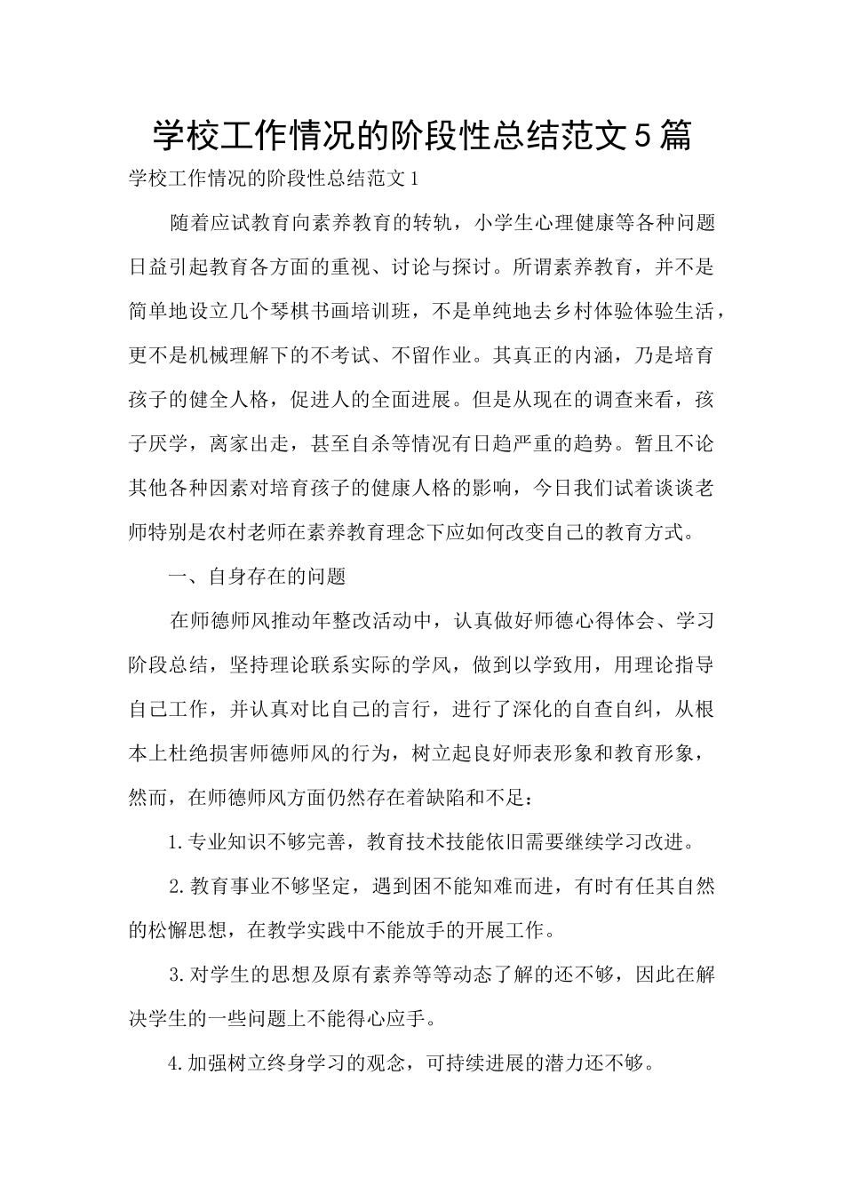 学校工作情况的阶段性总结范文5篇_第1页