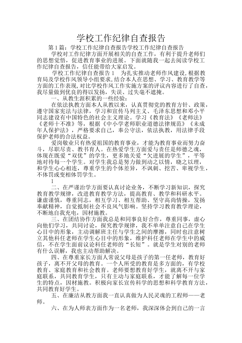 学校工作纪律自查报告_第1页